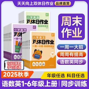 2025新版天天向上小学双休日作业周末小测一二年级三四五六年级同步练习册小学课本同步训练一课一练人教语文数学英语周末作业练习