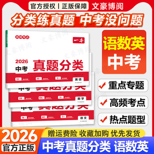 2026一本中考真题分类试卷语文数学英语全国通用物理化学政史初中小四门地生会考真题卷全套人教版八年级下初二三总复习资料必刷题