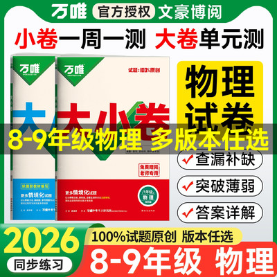 版本任选万唯大小卷八九年级物理