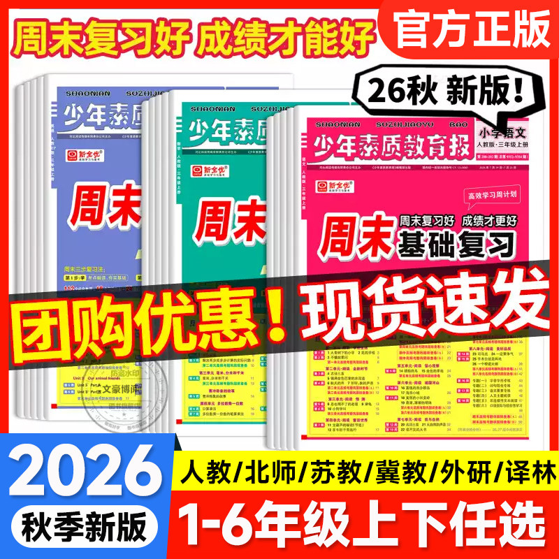 2026秋新全优周末基础复习计划少年素质教育报一二三四五六年级上册下册语文数学英语人教版冀教北师大江苏同步单元专项周末小测卷