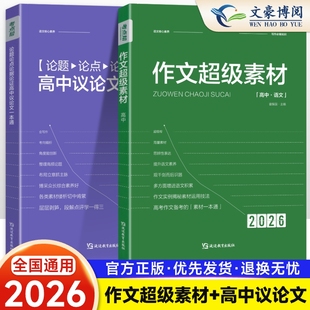 高中高一二三语文作文专项热点模版 2026新版 高中满分作文素材精华本 论题论点论据论证 高考文理综快速提分 考点帮作文超级素材