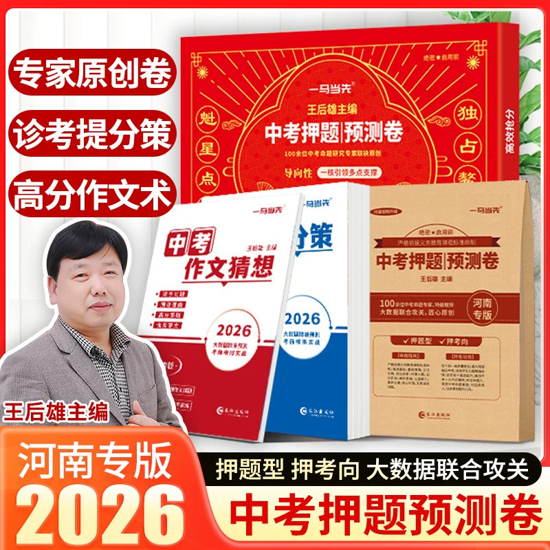 河南专版王后雄中考押题预测卷图片