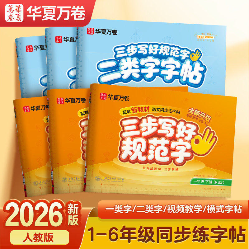 华夏万卷三步写好规范字1-6年级语文一类二类字英语字帖一二三四五年级人教版同步练字帖小学英文字母书写练习单词练习描红练字本,书籍/杂志/报纸,练字本/练字板,淘宝优惠券,粉丝福利购,淘宝优惠卷