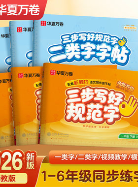 华夏万卷三步写好规范字1-6年级语文一类二类字英语字帖一二三四五年级人教版同步练字帖小学英文字母书写练习单词练习描红练字本