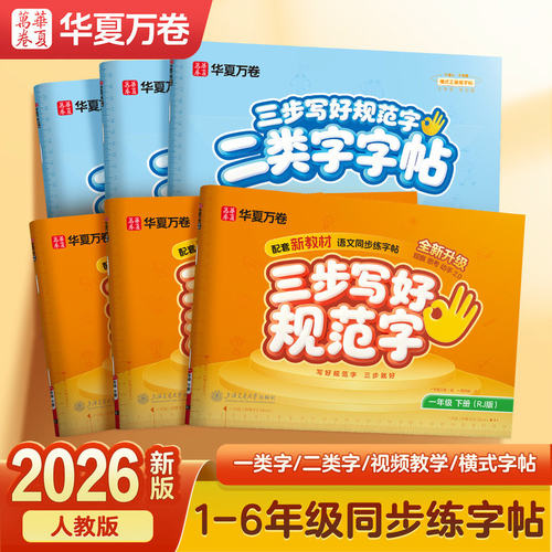 华夏万卷26春新版三步写好规范字