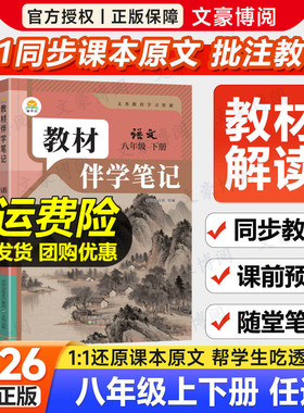 2026春初中教材伴学笔记八年级下册语文数学英语物理生物人教版北师初二8上全套课本同步课本讲解全解解读解析课前预习随堂笔记