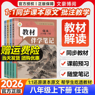 2026春初中教材伴学笔记八年级下册语文数学英语物理生物人教版北师初二8上全套课本同步课本讲解全解解读解析课前预习随堂笔记