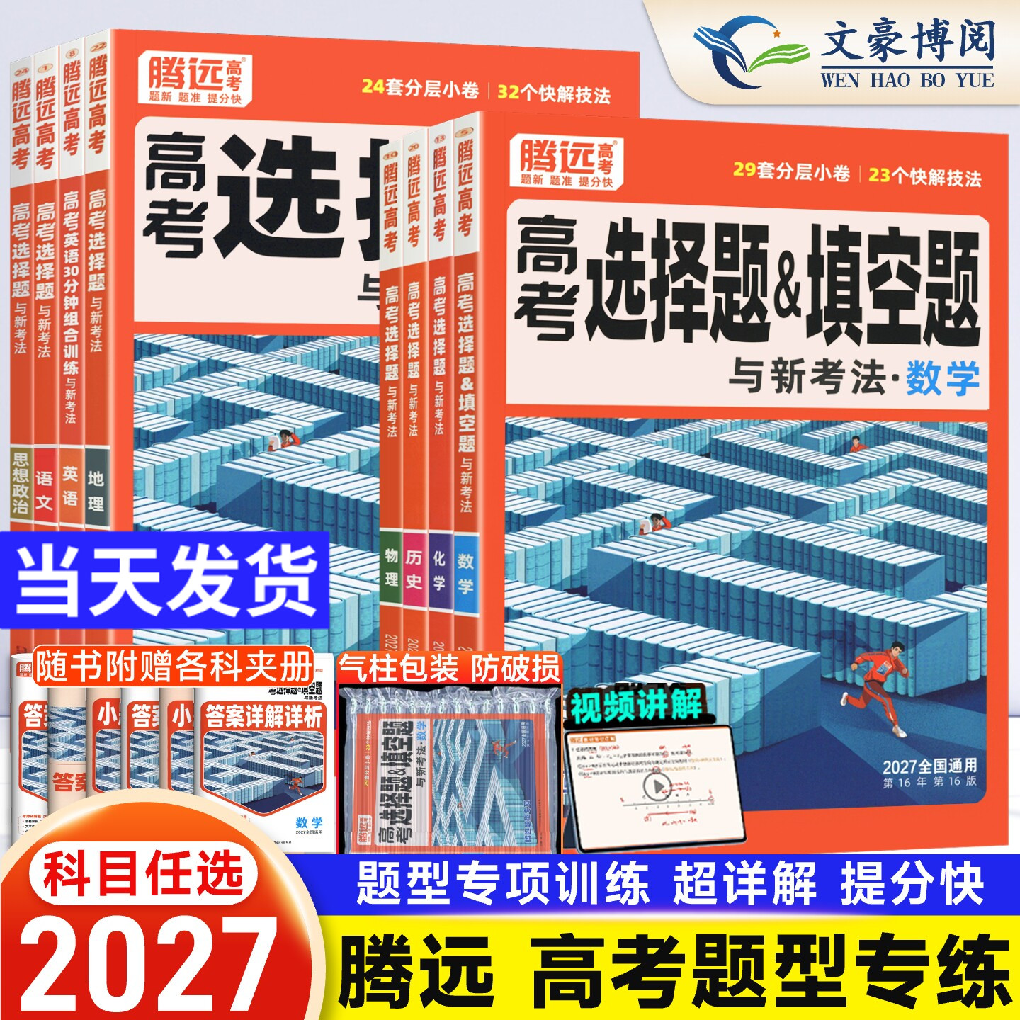 腾远高考题型2026版数学物理化学生物语文英语政治历史地理选择题高三一二轮总复习资料练习题册高中高考大题专题专项训练解题达人