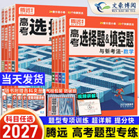 腾远高考题型2027版数学物理化学生物语文英语政治历史地理选择题专练高三一二轮总复习资料万唯高中高考大题专题专项训练解题达人