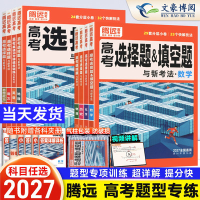 腾远高考题型2027版数学物理化学生物语文英语政治历史地理选择题专练高三一二轮总复习资料万唯高中高考大题专题专项训练解题达人
