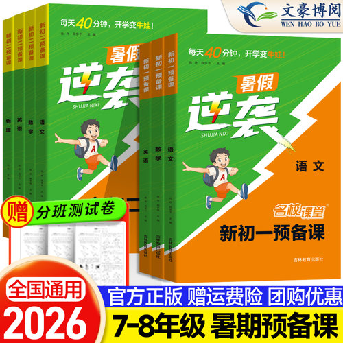 2026名校课堂预备新初一初二语文数学英语物理小学升初中预备课七八年级上册衔接基础知识阅读方法技巧知识盘点逆袭暑假作业练习册