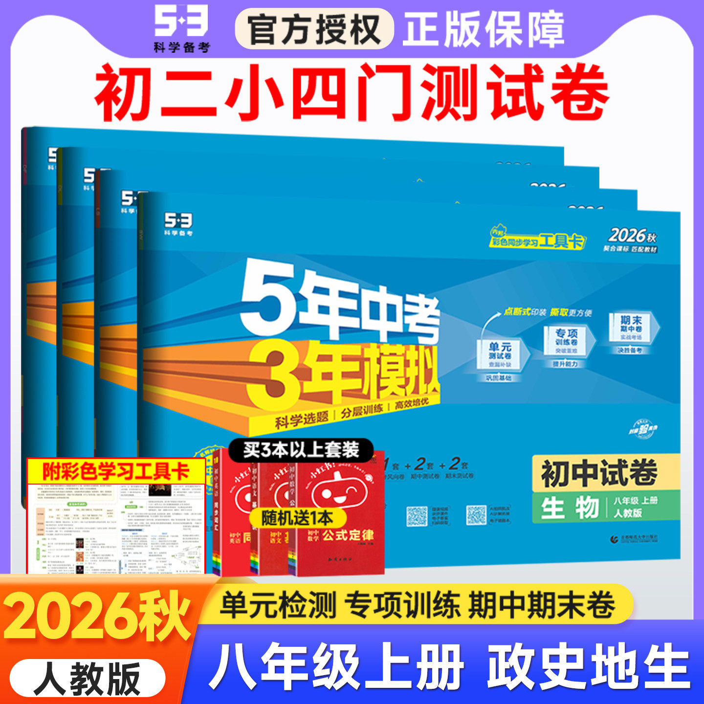 2026秋八年级上册下册小四门试卷政治历史地理生物数学语文英语物理试卷全套人教版五三五年中考三年模拟同步53初二单元期末测试卷