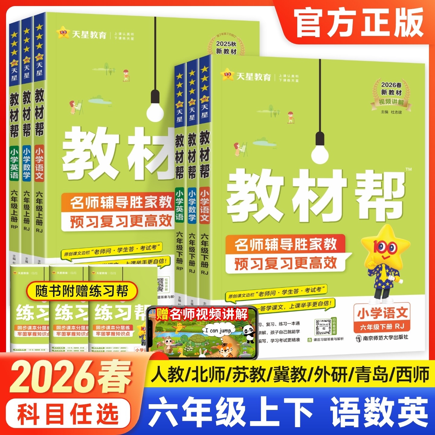 2026春小学教材帮全解六年级