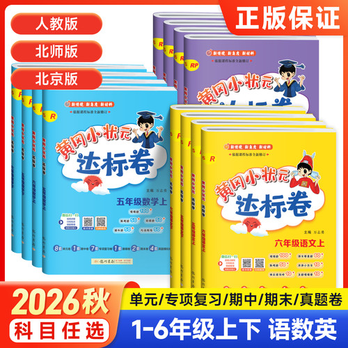 黄冈小状元达标卷1-6年级任选