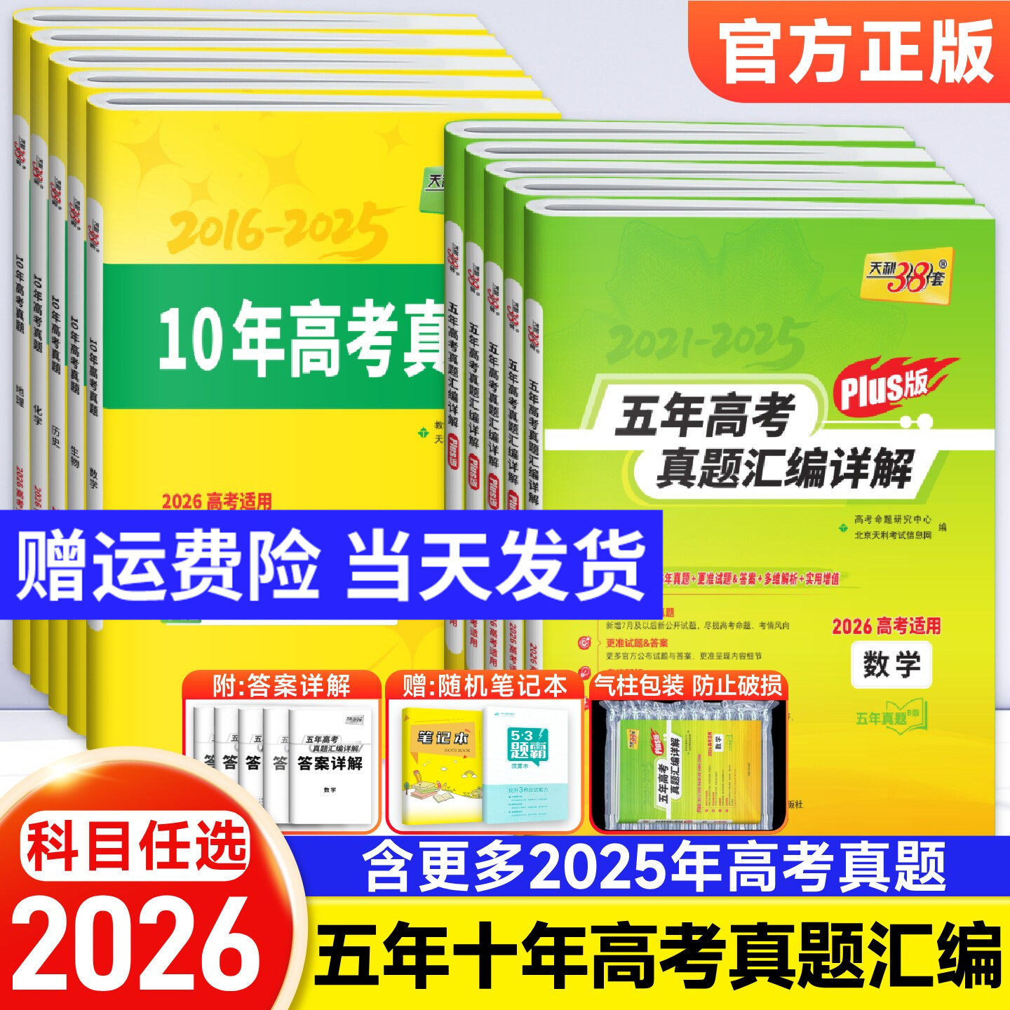 2026版天利38套五年高考真题汇编详解语文数学英语物理化学生物政治历史地理新高考+全国卷文理综2025年高考真题试卷天利三十八套