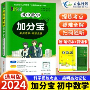 初一二三789年级数学基础知识清单98个考点清单 加分宝初中数学全国通用版 疑难全解初中数学中考复习知识大全辅导资料口袋书 2024版