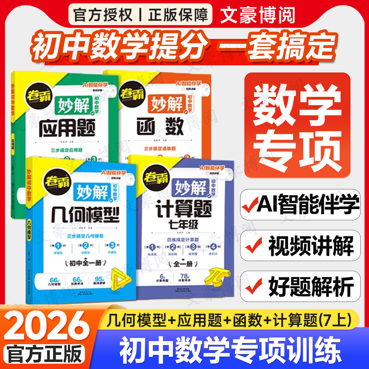 初中妙解数学几何函数专项训练