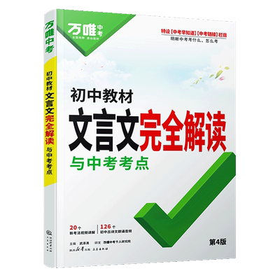 万唯中考初中文言文完全解读