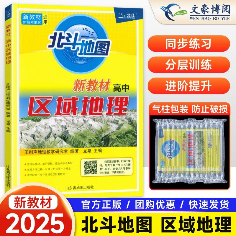 2025北斗地图册高中地理区域地理 课标版新考纲新教程 高中全国高考大纲新编教程高二三文科地理图文详解指导图册练习题教辅导书籍