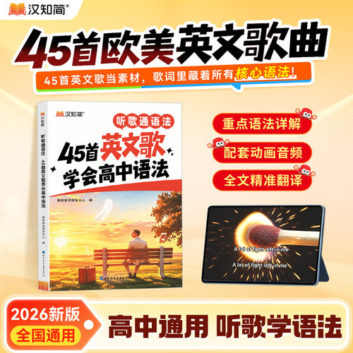 【官方正版】2026新汉知简45首英文歌记完高中3500词听歌通语法45首英文歌学会高中语法听歌英语语法趣味专项全文翻译重点语法详解
