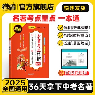 2025初中名著考点精解初中生七八九年级中考语文经典 常谈朝花夕拾西游记红星照耀中国昆虫记艾青诗选水浒传卷霸名著解读解析考试题