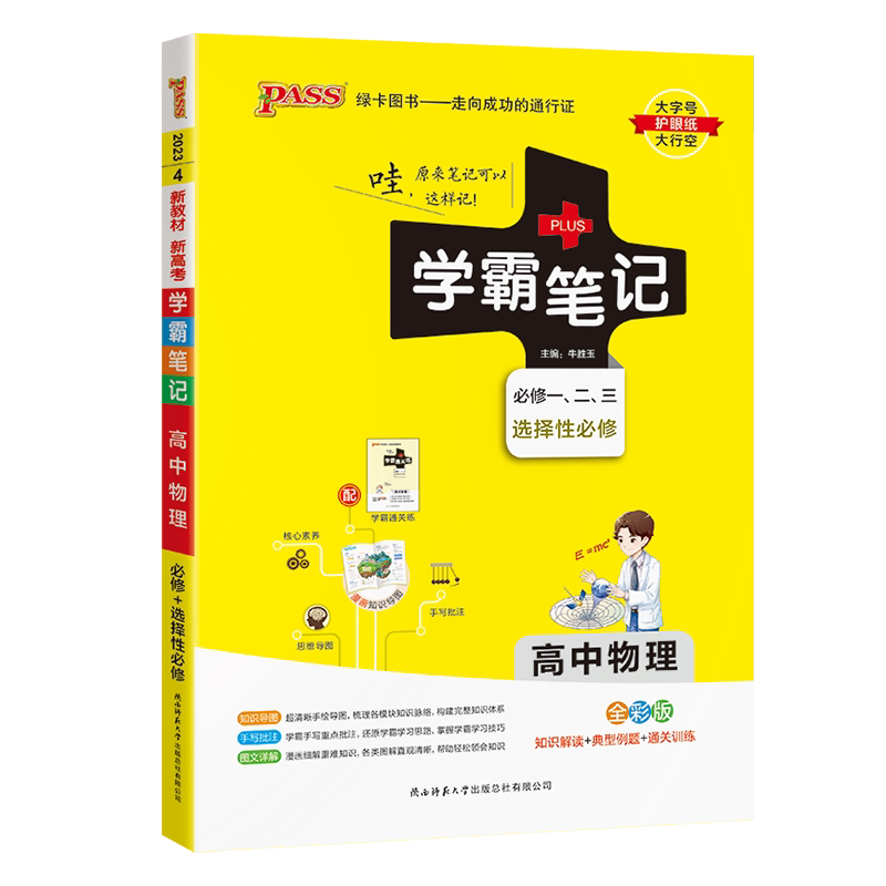 2025新版学霸笔记高中物理必修1一必修选择性必修全国通用物理公式定律大全 高一高二高三辅导书核心知识手册工具复习资料PASS绿卡