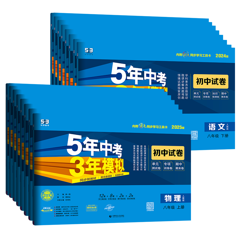 五三试卷八年级上册下册科目任选