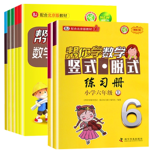 帮你学数学口算练习册六年级上册下册 人教/北京版同步训练 1-10认识加减法20以内进位加法6年级下册数学口算速算计算练习专项训练