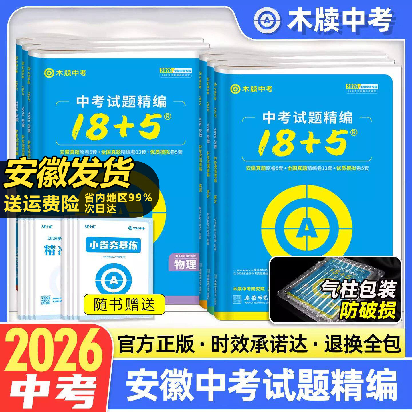木牍中考2026安徽中考试题精编数学物理化学语文英语政治历史18+5安徽省2025年中考真题卷全套初三九年级模拟试卷汇编精选木牍教育