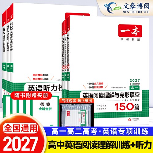 2027版一本高中英语阅读理解完形