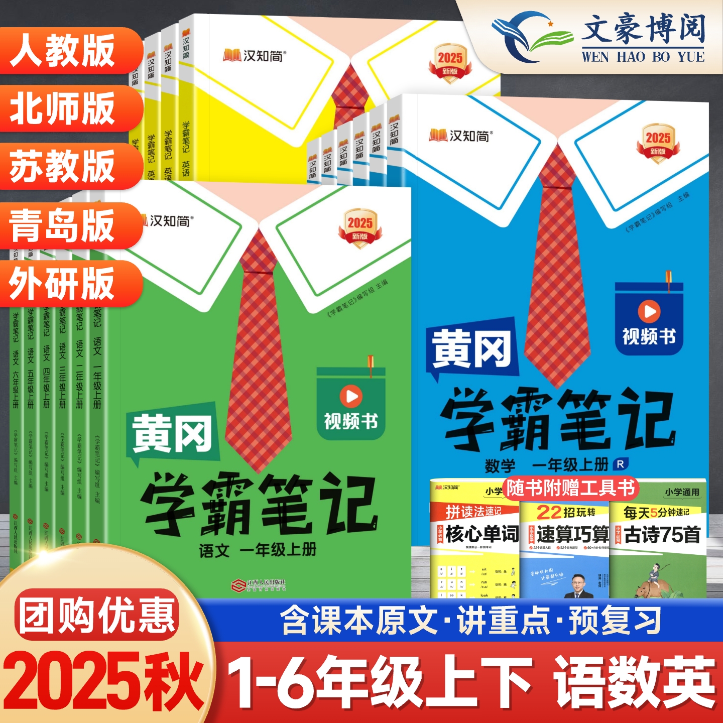 2025秋季黄冈学霸笔记语数英全套