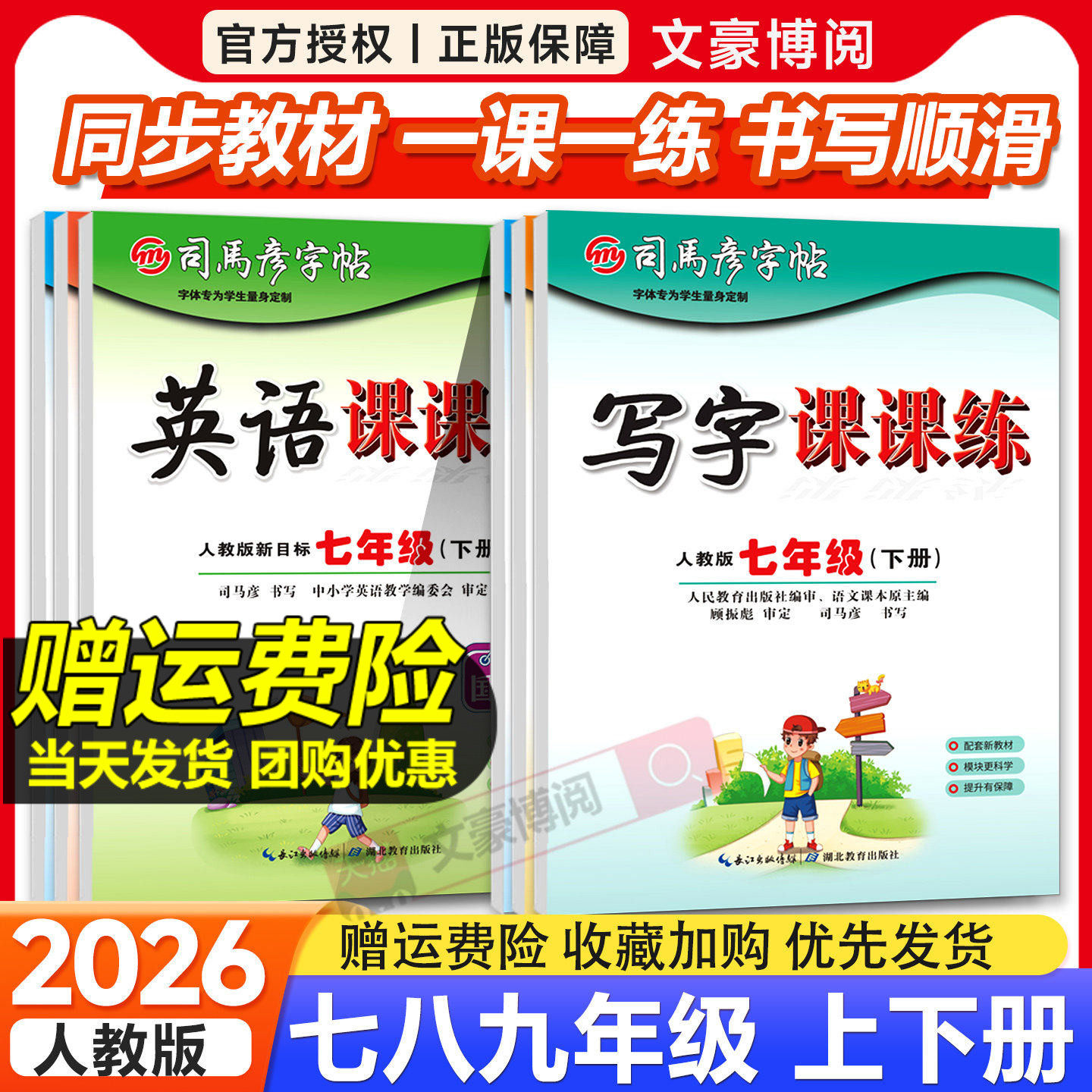 2026版司马彦字帖七年级下册八年级九年级上册语文课本同步写字课课练初中生字帖部编人教版衡水体英语初一初二行书楷书临摹练字帖