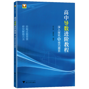 高中导数进阶教程深入探究与技巧提升张小明郭西岗 高一高二高三数学函数与几何导数解题方法与技巧浙大优学高中数学导数专题