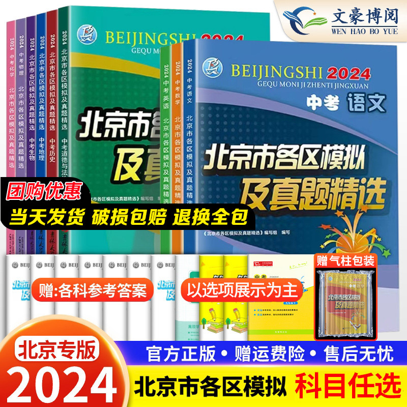 科目任选2024版北京中考北京市各区模拟及真题精选英语数学物理化学语文政治历史地理生物全套9本 北京中考模拟试题汇编卷历年真题