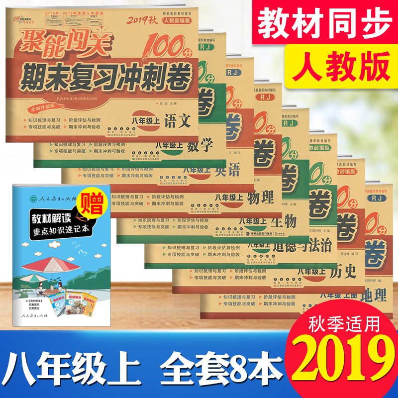 八年级上册试卷全套人教版2019秋 聚能闯关100分期末复习冲刺卷八年级上册语文数学英语物理生物政治历史地理卷子初二上册全套试卷