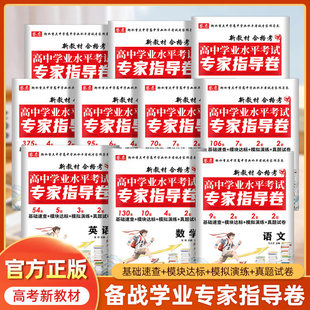 2026年高中学业水平测试卷考试卷合格考数学语文英语物理化学生物政治历史信息通用技术专家指导卷普通高中会考仿真模拟卷真题资料