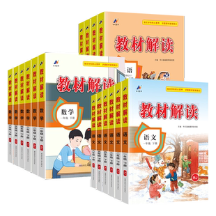 2026春教材解读一年级二年级三四五六年级上册下册语文数学英语全套人教版北师苏教版小学七彩课堂笔记课本暑假预习教材全解同步书