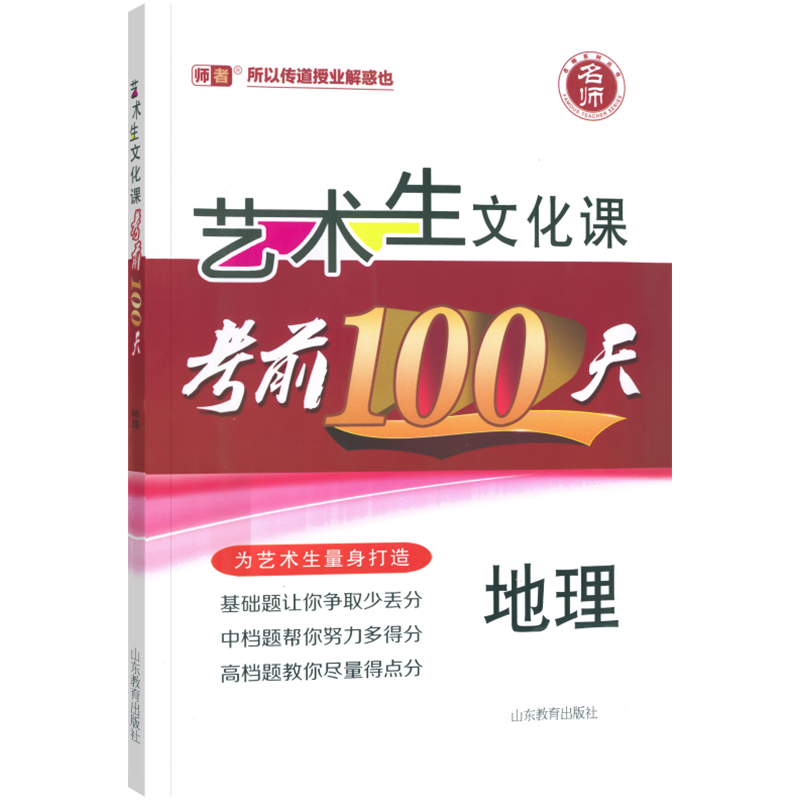 2026艺考生文化课百日冲刺地理