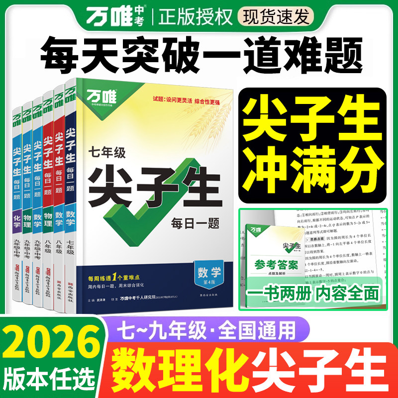 万唯尖子生七八九年级数学物理化