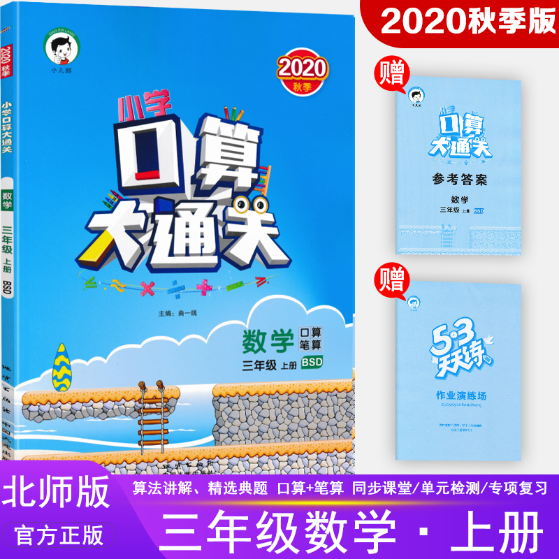 2020秋5.3小学口算大通关口算笔算3三年级上册北师大版BSD小学心算速算53天天练口算题卡应用题三年级上册数学思维训练练习题