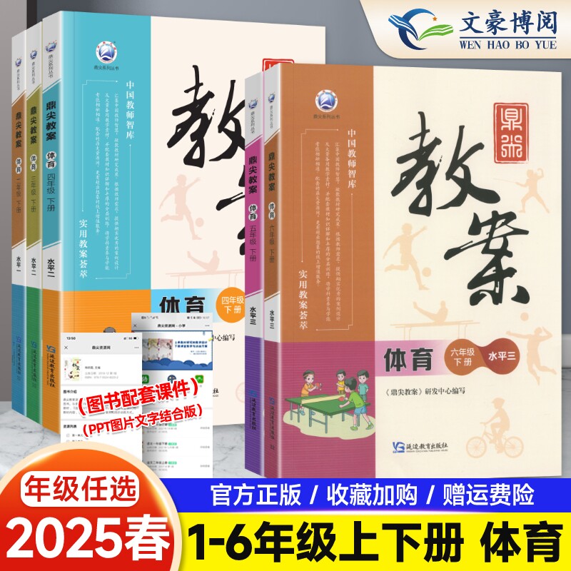 2025鼎尖教案体育1-6年级上下册