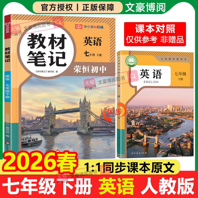 2026春季新版荣恒教材笔记七年级下册英语人教版同步教材语文数学英语物理人教北师版八年级下册知识点寒假课堂预复习学霸笔记同步,书籍/杂志/报纸,中学教辅,淘宝优惠券,粉丝福利购,淘宝优惠卷