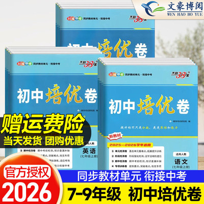 天利38套初中单元培优卷