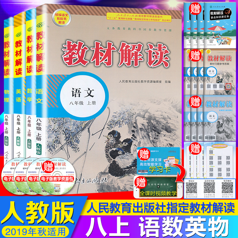 2019秋用教材解读八年级上册语文数学英语物理人教版 全套4本 初二8年级上课本同步讲解 中学教材全解全析 部编初中语数英物教辅书