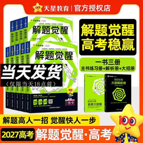 2027天星教育解题觉醒新高考