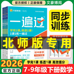 2026春初中一遍过七八九年级上册下册数学北师大版初一二三同步教材练习册配套专项训练必刷题教材帮人教版一课一练提优辅导资料