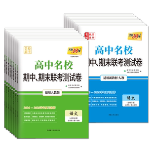 天利38套2026版高中名校期中期末联考测试卷数学物理化学生物语文英语政治历史地理必修一必修二三高一上册下册人教版教辅资料试卷