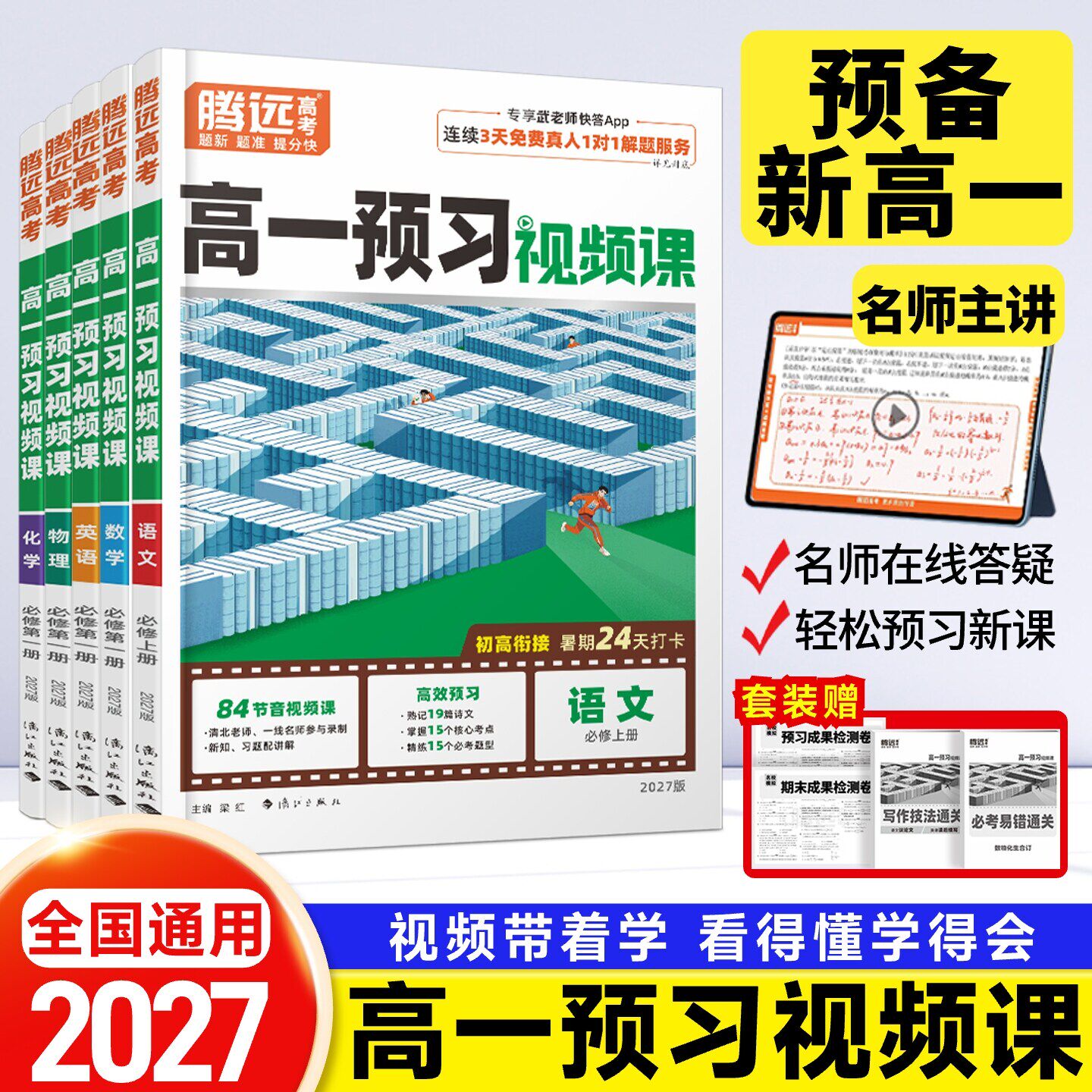 腾远高考2026高一下册预习视频课寒假预复习必修二语文数学英语物理化学生物寒假作业人教版全套训练习题册万唯初升高衔接预习资料