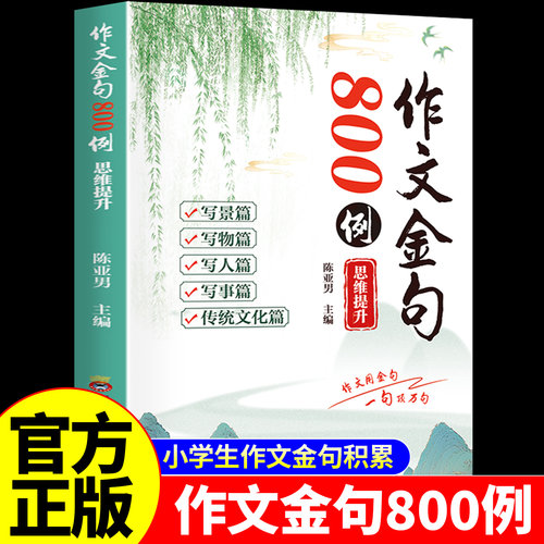 作文金句八百例小学生