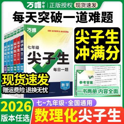 万唯尖子生七八九年级数学物理化
